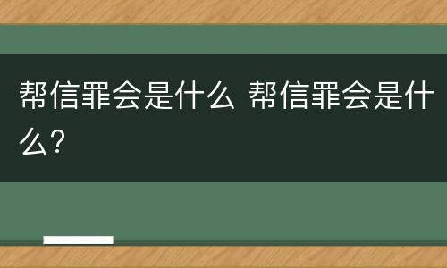 帮信罪会是什么 帮信罪会是什么?