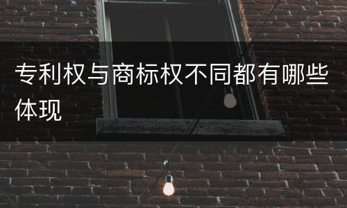 专利权与商标权不同都有哪些体现