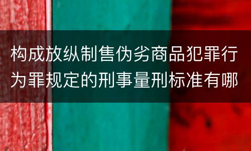 构成放纵制售伪劣商品犯罪行为罪规定的刑事量刑标准有哪些
