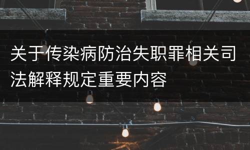 关于传染病防治失职罪相关司法解释规定重要内容