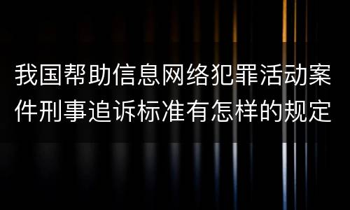 我国帮助信息网络犯罪活动案件刑事追诉标准有怎样的规定