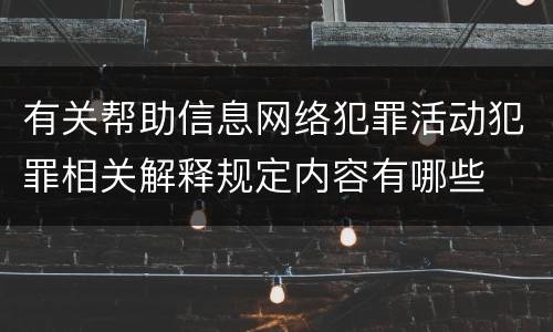 有关帮助信息网络犯罪活动犯罪相关解释规定内容有哪些