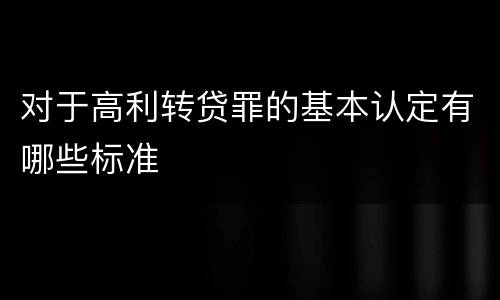 对于高利转贷罪的基本认定有哪些标准