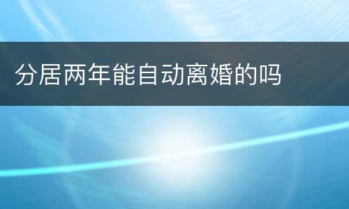 分居两年能自动离婚的吗