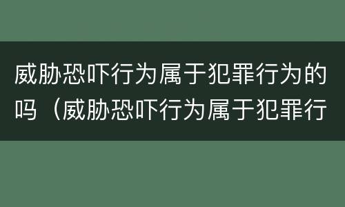 威胁恐吓行为属于犯罪行为的吗（威胁恐吓行为属于犯罪行为的吗判几年）