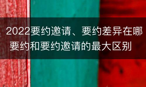 2022要约邀请、要约差异在哪 要约和要约邀请的最大区别