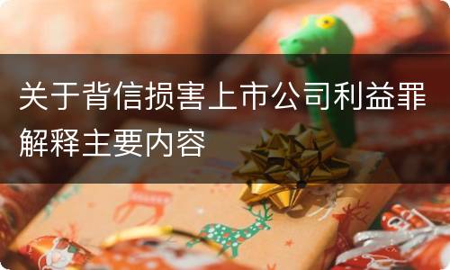 关于背信损害上市公司利益罪解释主要内容