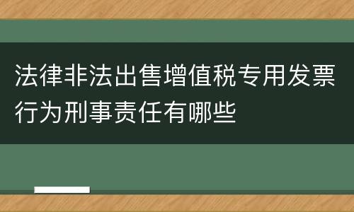 法律非法出售增值税专用发票行为刑事责任有哪些