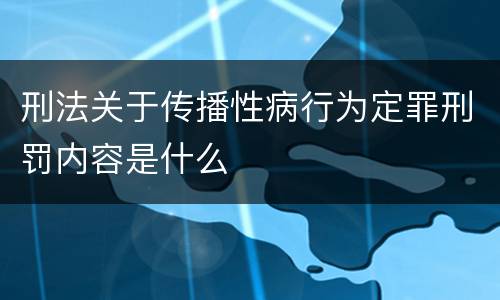 刑法关于传播性病行为定罪刑罚内容是什么