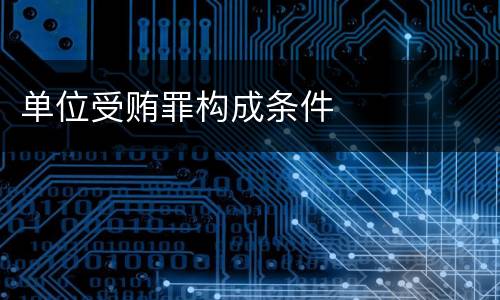 单位受贿罪构成条件