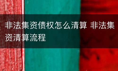 非法集资债权怎么清算 非法集资清算流程