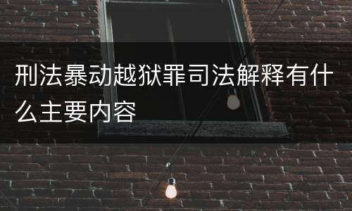 刑法暴动越狱罪司法解释有什么主要内容