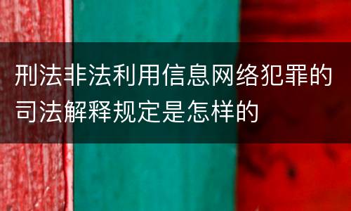 刑法非法利用信息网络犯罪的司法解释规定是怎样的