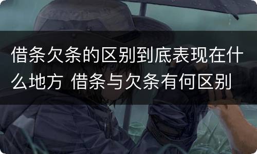 借条欠条的区别到底表现在什么地方 借条与欠条有何区别