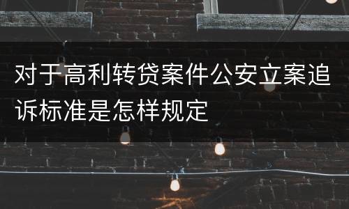对于高利转贷案件公安立案追诉标准是怎样规定