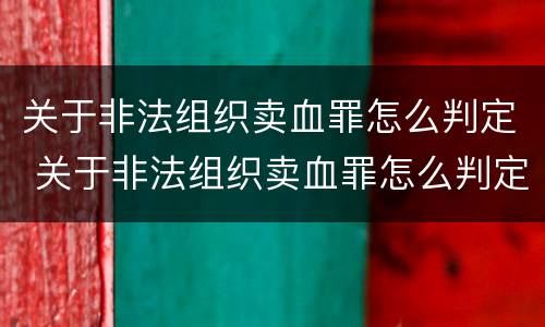关于非法组织卖血罪怎么判定 关于非法组织卖血罪怎么判定的