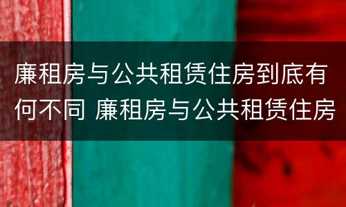 廉租房与公共租赁住房到底有何不同 廉租房与公共租赁住房到底有何不同之处