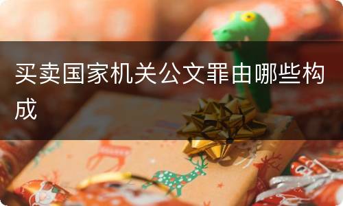 买卖国家机关公文罪由哪些构成