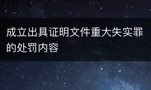 成立出具证明文件重大失实罪的处罚内容