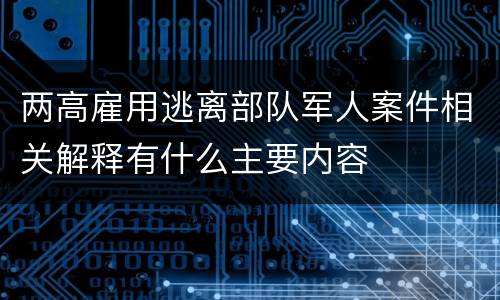 两高雇用逃离部队军人案件相关解释有什么主要内容