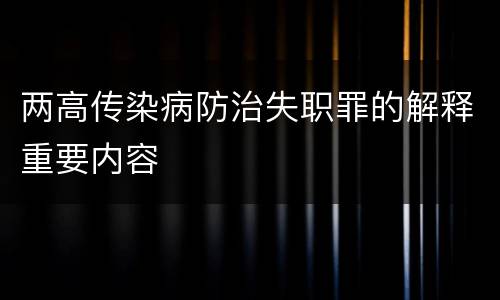 两高传染病防治失职罪的解释重要内容