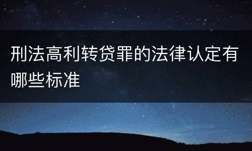 刑法高利转贷罪的法律认定有哪些标准