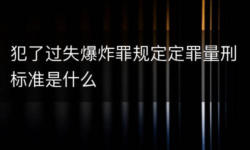 犯了过失爆炸罪规定定罪量刑标准是什么