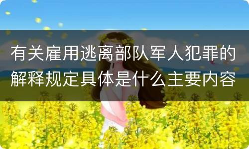 有关雇用逃离部队军人犯罪的解释规定具体是什么主要内容