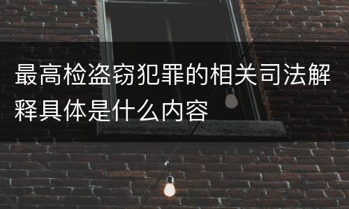最高检盗窃犯罪的相关司法解释具体是什么内容