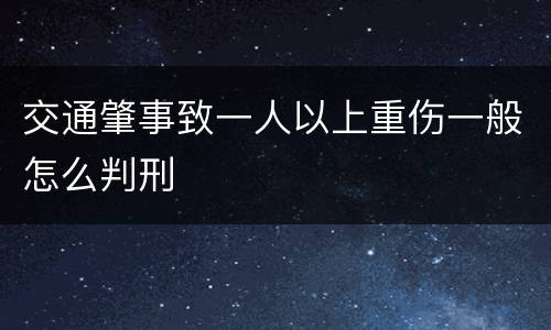 交通肇事致一人以上重伤一般怎么判刑
