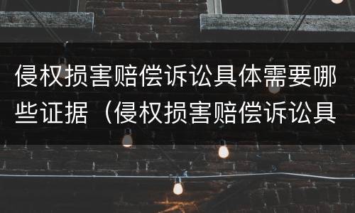侵权损害赔偿诉讼具体需要哪些证据（侵权损害赔偿诉讼具体需要哪些证据和材料）