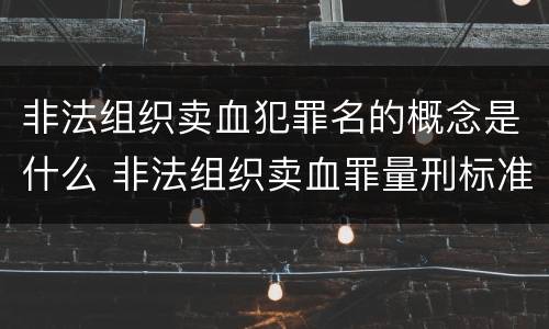 非法组织卖血犯罪名的概念是什么 非法组织卖血罪量刑标准