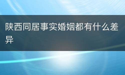 陕西同居事实婚姻都有什么差异