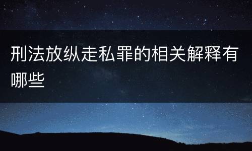 刑法放纵走私罪的相关解释有哪些