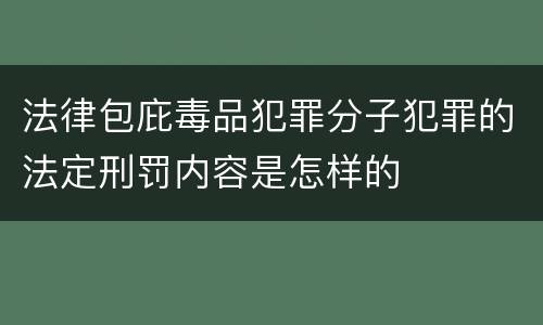 法律包庇毒品犯罪分子犯罪的法定刑罚内容是怎样的