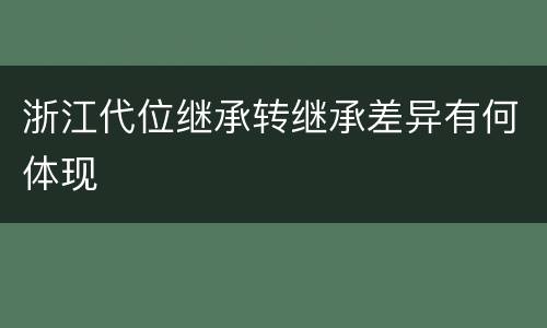浙江代位继承转继承差异有何体现