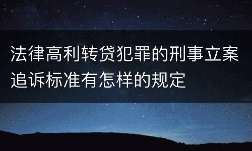 法律高利转贷犯罪的刑事立案追诉标准有怎样的规定
