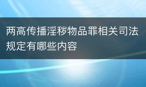 两高传播淫秽物品罪相关司法规定有哪些内容