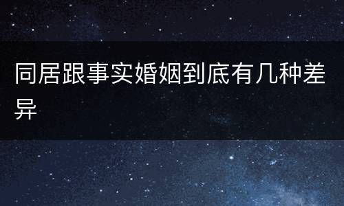 同居跟事实婚姻到底有几种差异