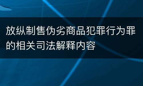 放纵制售伪劣商品犯罪行为罪的相关司法解释内容