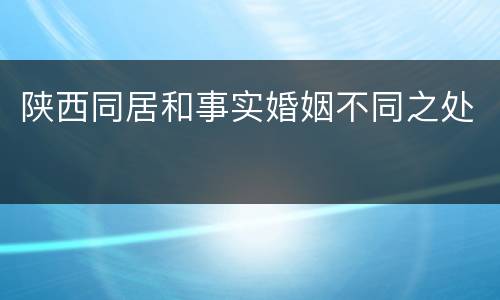 陕西同居和事实婚姻不同之处