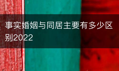 事实婚姻与同居主要有多少区别2022