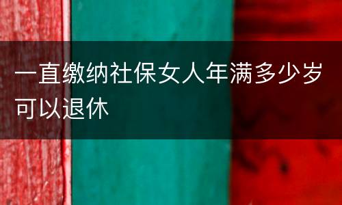 一直缴纳社保女人年满多少岁可以退休