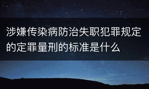 涉嫌传染病防治失职犯罪规定的定罪量刑的标准是什么