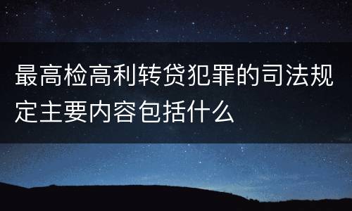 最高检高利转贷犯罪的司法规定主要内容包括什么