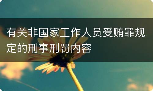 有关非国家工作人员受贿罪规定的刑事刑罚内容