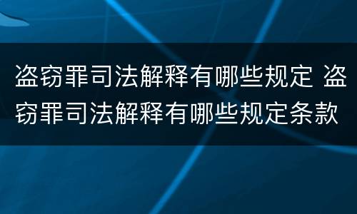 盗窃罪司法解释有哪些规定 盗窃罪司法解释有哪些规定条款