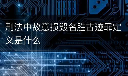 刑法中故意损毁名胜古迹罪定义是什么
