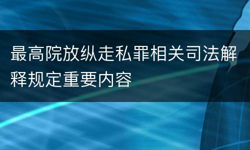 最高院放纵走私罪相关司法解释规定重要内容