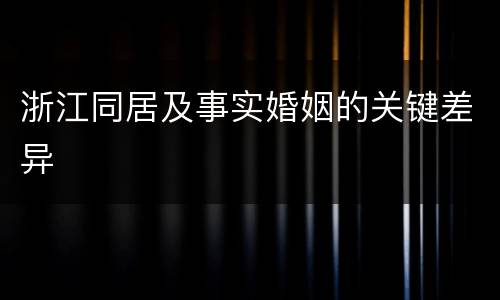 浙江同居及事实婚姻的关键差异